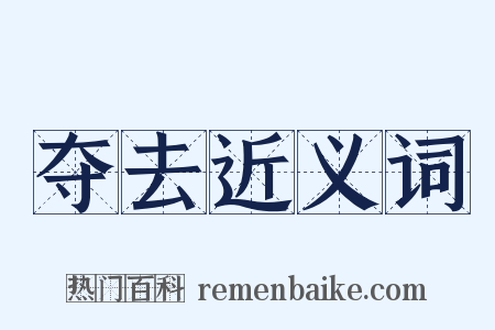 夺去近义词是什么意思的图片